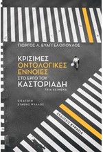 ΚΡΙΣΙΜΕΣ ΟΝΤΟΛΟΓΙΚΕΣ ΕΝΝΟΙΕΣ ΣΤΟ ΕΡΓΟ ΤΟΥ ΚΑΣΤΟΡΙΑΔΗ