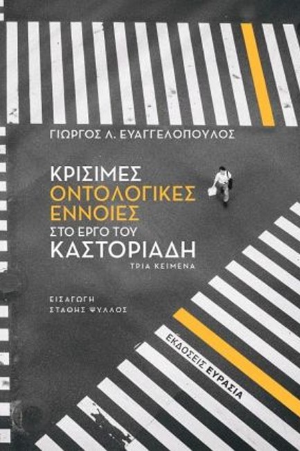 ΚΡΙΣΙΜΕΣ ΟΝΤΟΛΟΓΙΚΕΣ ΕΝΝΟΙΕΣ ΣΤΟ ΕΡΓΟ ΤΟΥ ΚΑΣΤΟΡΙΑΔΗ