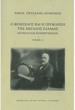 Ο ΒΕΝΙΖΕΛΟΣ ΚΑΙ Η ΠΡΟΚΛΗΣΗ ΤΗΣ ΜΕΓΑΛΗΣ ΕΛΛΑΔΑΣ Τόμος Α