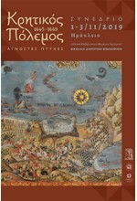 ΚΡΗΤΙΚΟΣ ΠΟΛΕΜΟΣ 1645-1669 ΤΕΚΜΗΡΙΑ ΙΣΤΟΡΙΑΣ