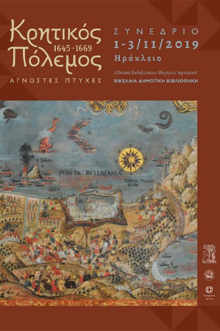 ΚΡΗΤΙΚΟΣ ΠΟΛΕΜΟΣ 1645-1669 ΤΕΚΜΗΡΙΑ ΙΣΤΟΡΙΑΣ