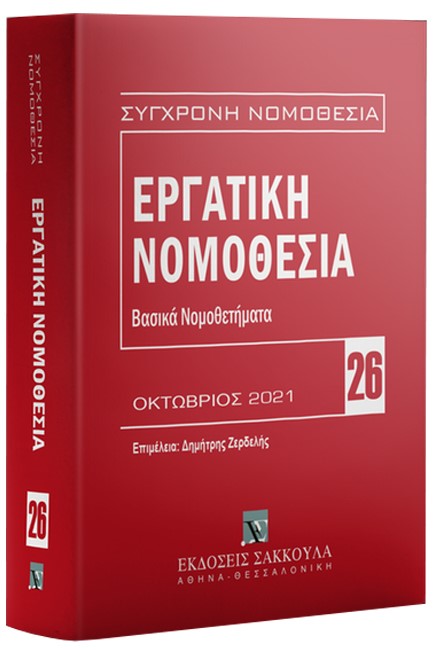 ΕΡΓΑΤΙΚΗ ΝΟΜΟΘΕΣΙΑ ΒΑΣΙΚΑ ΝΟΜΟΘΕΤΗΜΑΤΑ 3η εκδ 2021