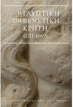 Η ΓΛΥΠΤΙΚΗ ΣΤΗ ΒΕΝΕΤΙΚΗ ΚΡΗΤΗ (1211-1669) (Τόμοι Α+Β σε κασετίνα)