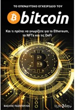 ΤΟ ΕΠΕΝΔΥΤΙΚΟ ΕΓΧΕΙΡΙΔΙΟ ΤΟΥ BITCOIN