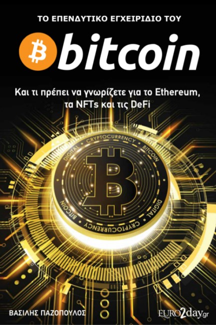 ΤΟ ΕΠΕΝΔΥΤΙΚΟ ΕΓΧΕΙΡΙΔΙΟ ΤΟΥ BITCOIN