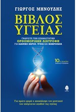 ΒΙΒΛΟΣ ΥΓΕΙΑΣ Γνωρίστε την επαναστατική Ορθομοριακή Διατροφή για ιδανικό βάρος, υγεία και μακροζωία