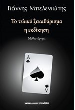 ΤΟ ΤΕΛΙΚΟ ΞΕΚΑΘΑΡΙΣΜΑ, Η ΕΚΔΙΚΗΣΗ