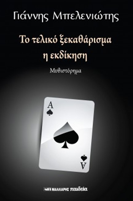 ΤΟ ΤΕΛΙΚΟ ΞΕΚΑΘΑΡΙΣΜΑ, Η ΕΚΔΙΚΗΣΗ