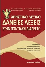 ΧΡΗΣΤΙΚΟ ΛΕΞΙΚΟ. ΔΑΝΕΙΕΣ ΛΕΞΕΙΣ ΣΤΗΝ ΠΟΝΤΙΑΚΗ ΔΙΑΛΕΚΤΟ