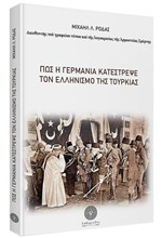 ΠΩΣ Η ΓΕΡΜΑΝΙΑ ΚΑΤΕΣΤΡΕΨΕ ΤΟΝ ΕΛΛΗΝΙΣΜΟ ΤΗΣ ΤΟΥΡΚΙΑΣ