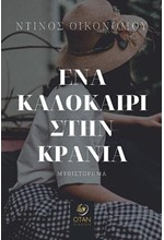 ΕΝΑ ΚΑΛΟΚΑΙΡΙ ΣΤΗΝ ΚΡΑΝΙΑ