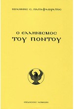 Ο ΕΛΛΗΝΙΣΜΟΣ ΤΟΥ ΠΟΝΤΟΥ