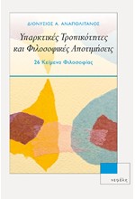 ΥΠΑΡΚΤΙΚΕΣ ΤΡΟΠΙΚΟΤΗΤΕΣ ΚΑΙ ΦΙΛΟΣΟΦΙΚΕΣ ΑΠΟΤΙΜΗΣΕΙΣ 26 ΚΕΙΜΕΝΑ ΦΙΛΟΣΟΦΙΑΣ