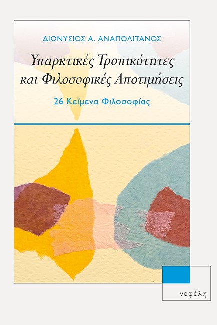 ΥΠΑΡΚΤΙΚΕΣ ΤΡΟΠΙΚΟΤΗΤΕΣ ΚΑΙ ΦΙΛΟΣΟΦΙΚΕΣ ΑΠΟΤΙΜΗΣΕΙΣ 26 ΚΕΙΜΕΝΑ ΦΙΛΟΣΟΦΙΑΣ