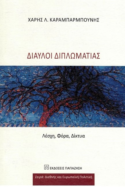 ΔΙΑΥΛΟΙ ΔΙΠΛΩΜΑΤΙΑΣ ΛΕΣΧΗ, ΦΟΡΑ, ΔΙΚΤΥΑ