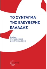 ΤΟ ΣΥΝΤΑΓΜΑ ΤΗΣ ΕΛΕΥΘΕΡΗΣ ΕΛΛΑΔΑΣ