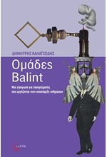 ΟΜΑΔΕΣ BALINT