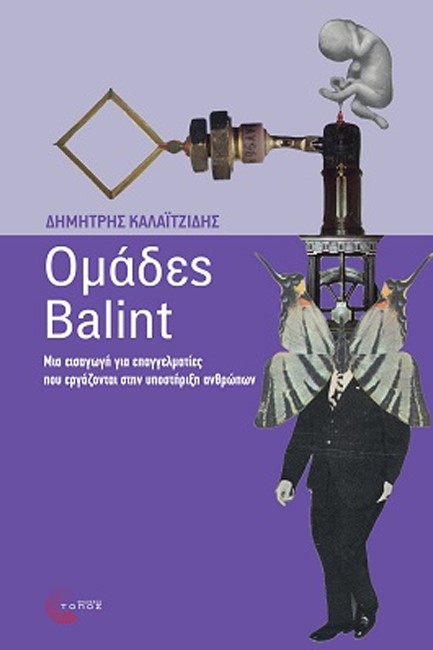 ΟΜΑΔΕΣ BALINT