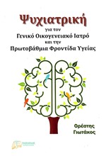 ΨΥΧΙΑΤΡΙΚΗ ΓΙΑ ΤΟΝ ΓΕΝΙΚΟ ΟΙΚΟΓΕΝΕΙΑΚΟ ΓΙΑΤΡΟ ΚΑΙ ΤΗΝ ΠΡΩΤΟΒΑΘΜΙΑ ΦΡΟΝΤΙΔΑ ΥΓΕΙΑΣ