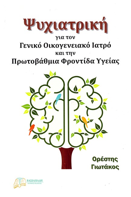 ΨΥΧΙΑΤΡΙΚΗ ΓΙΑ ΤΟΝ ΓΕΝΙΚΟ ΟΙΚΟΓΕΝΕΙΑΚΟ ΓΙΑΤΡΟ ΚΑΙ ΤΗΝ ΠΡΩΤΟΒΑΘΜΙΑ ΦΡΟΝΤΙΔΑ ΥΓΕΙΑΣ