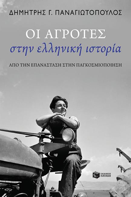 ΟΙ ΑΓΡΟΤΕΣ ΣΤΗΝ ΕΛΛΗΝΙΚΗ ΙΣΤΟΡΙΑ - ΑΠΟ ΤΗΝ ΕΠΑΝΑΣΤΑΣΗ ΣΤΗΝ ΠΑΓΚΟΣΜΙΟΠΟΙΗΣΗ