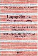 ΠΑΡΑΜΥΘΙΑ ΚΑΙ ΚΑΘΗΜΕΡΙΝΗ ΖΩΗ  ΘΕΩΡΗΤΙΚΕΣ ΚΑΙ ΕΜΠΕΙΡΙΚΕΣ ΠΑΡΑΜΕΤΡΟΙ ΜΙΑΣ ΛΑΟΓΡΑΦΙΚΗΣ ΕΡΕΥΝΑΣ ΣΤΗ ΡΟΔΟ