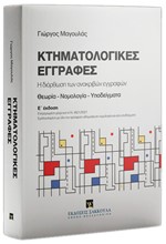 ΚΤΗΜΑΤΟΛΟΓΙΚΕΣ ΕΓΓΡΑΦΕΣ 5η ΕΚΔΟΣΗ 2021