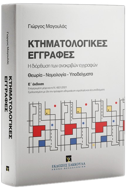 ΚΤΗΜΑΤΟΛΟΓΙΚΕΣ ΕΓΓΡΑΦΕΣ 5η ΕΚΔΟΣΗ 2021