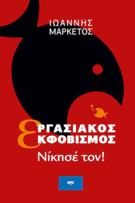 ΕΡΓΑΣΙΑΚΟΣ ΕΚΦΟΒΙΣΜΟΣ, ΝΙΚΗΣΕ ΤΟΝ!