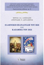 ΕΛΛΗΝΙΚΗ ΕΠΑΝΑΣΤΑΣΗ ΤΟΥ 1821 ΚΑΙ ΚΑΖΑΜΙΕΣ ΤΟΥ 1821