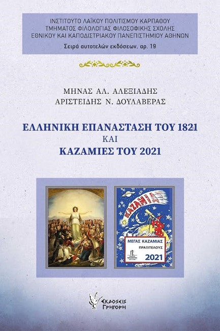 ΕΛΛΗΝΙΚΗ ΕΠΑΝΑΣΤΑΣΗ ΤΟΥ 1821 ΚΑΙ ΚΑΖΑΜΙΕΣ ΤΟΥ 1821