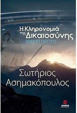 Η ΚΛΗΡΟΝΟΜΙΑ ΤΗΣ ΔΙΚΑΙΟΣΥΝΗΣ (ΒΙΒΛΙΟ ΠΡΩΤΟ)