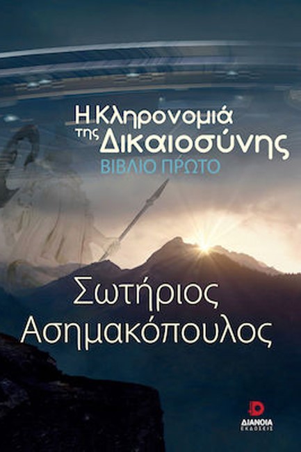 Η ΚΛΗΡΟΝΟΜΙΑ ΤΗΣ ΔΙΚΑΙΟΣΥΝΗΣ (ΒΙΒΛΙΟ ΠΡΩΤΟ)