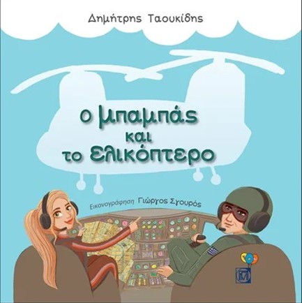 Ο ΜΠΑΜΠΑΣ ΚΑΙ ΤΟ ΕΛΙΚΟΠΤΕΡΟ