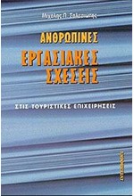 ΑΝΘΡΩΠΙΝΕΣ ΕΡΓΑΣΙΑΚΕΣ ΣΧΕΣΕΙΣ ΣΤΙΣ ΤΟΥΡΙΣΤΙΚΕΣ ΕΠΙΧΕΙΡΗΣΕΙΣ