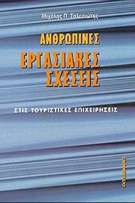 ΑΝΘΡΩΠΙΝΕΣ ΕΡΓΑΣΙΑΚΕΣ ΣΧΕΣΕΙΣ ΣΤΙΣ ΤΟΥΡΙΣΤΙΚΕΣ ΕΠΙΧΕΙΡΗΣΕΙΣ