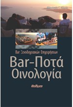 BAR-ΠΟΤΑ ΟΙΝΟΛΟΓΙΑ