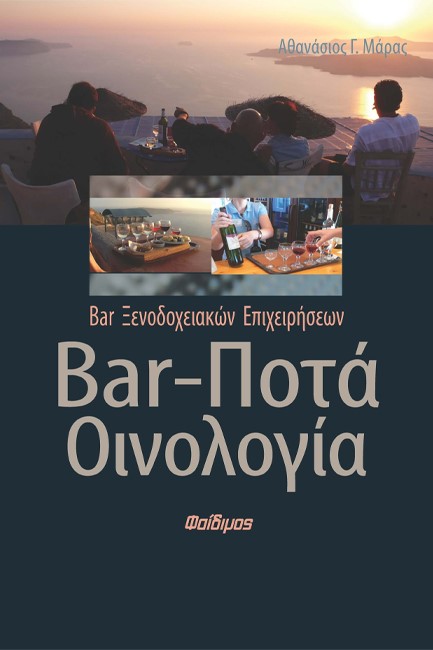 BAR-ΠΟΤΑ ΟΙΝΟΛΟΓΙΑ