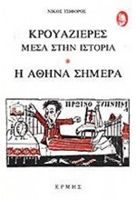 ΚΡΟΥΑΖΙΕΡΕΣ ΜΕΣΑ ΣΤΗΝ ΙΣΤΟΡΙΑ - Η ΑΘΗΝΑ ΣΗΜΕΡΑ