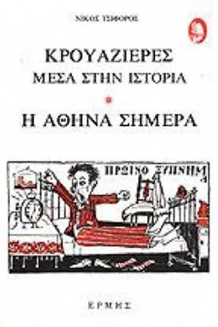 ΚΡΟΥΑΖΙΕΡΕΣ ΜΕΣΑ ΣΤΗΝ ΙΣΤΟΡΙΑ - Η ΑΘΗΝΑ ΣΗΜΕΡΑ