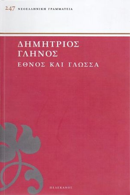 ΕΘΝΟΣ ΚΑΙ ΓΛΩΣΣΑ