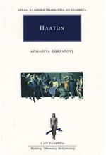 ΑΠΟΛΟΓΙΑ ΣΩΚΡΑΤΟΥΣ (Πρώτη Έκδοση: 1911)