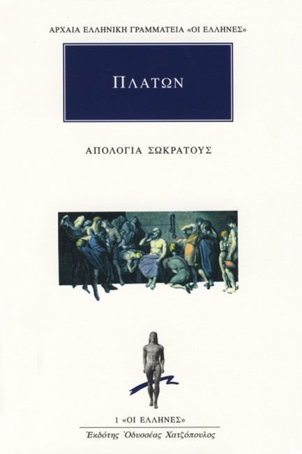 ΑΠΟΛΟΓΙΑ ΣΩΚΡΑΤΟΥΣ (Πρώτη Έκδοση: 1911)