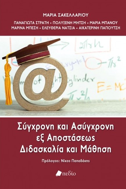 ΣΥΓΧΡΟΝΗ ΚΑΙ ΑΣΥΓΧΡΟΝΗ ΕΞ ΑΠΟΣΤΑΣΕΩΣ ΔΙΔΑΣΚΑΛΙΑ ΚΑΙ ΜΑΘΗΣΗ