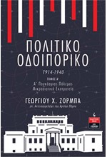 ΠΟΛΙΤΙΚΟ ΟΔΟΙΠΟΡΙΚΟ 1914-1940 1ος ΤΟΜΟΣ