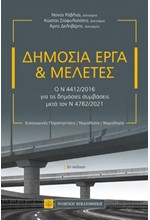 ΔΗΜΟΣΙΑ ΕΡΓΑ & ΜΕΛΕΤΕΣ (2η ΕΚΔΟΣΗ)