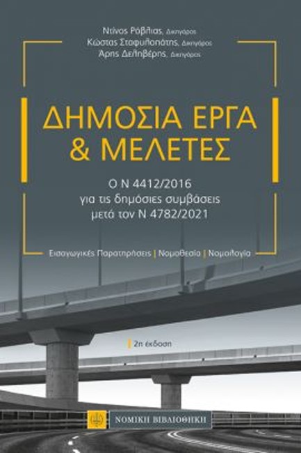 ΔΗΜΟΣΙΑ ΕΡΓΑ & ΜΕΛΕΤΕΣ (2η ΕΚΔΟΣΗ)