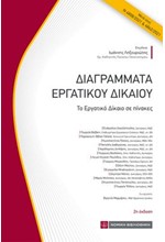 ΔΙΑΓΡΑΜΜΑΤΑ ΕΡΓΑΤΙΚΟΥ ΔΙΚΑΙΟΥ (2η ΕΚΔΟΣΗ)