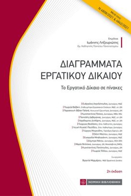 ΔΙΑΓΡΑΜΜΑΤΑ ΕΡΓΑΤΙΚΟΥ ΔΙΚΑΙΟΥ (2η ΕΚΔΟΣΗ)