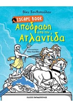 ΑΠΟΔΡΑΣΗ ΑΠΟ ΤΗΝ ΑΤΛΑΝΤΙΔΑ